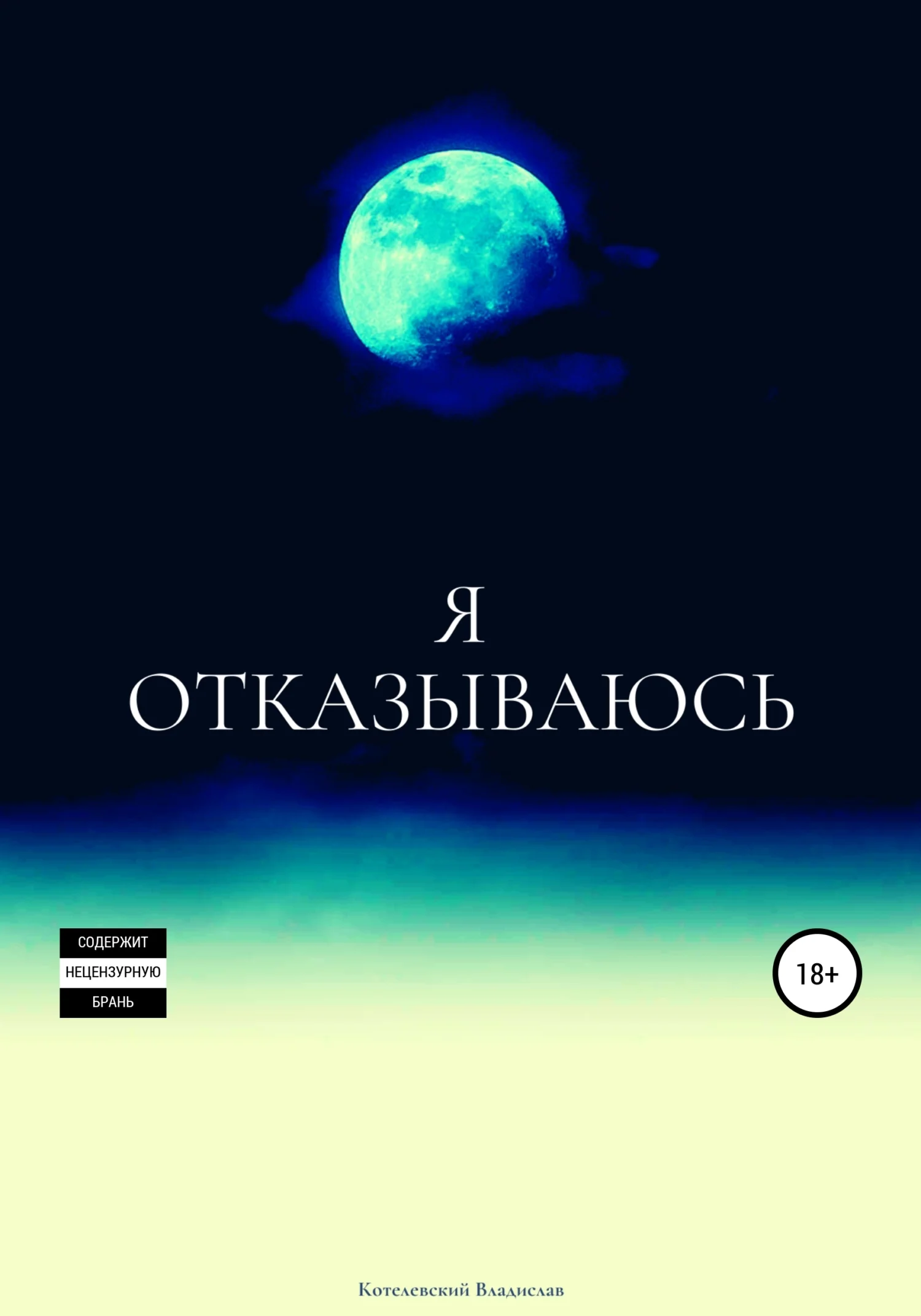 Обложка Я отказываюсь