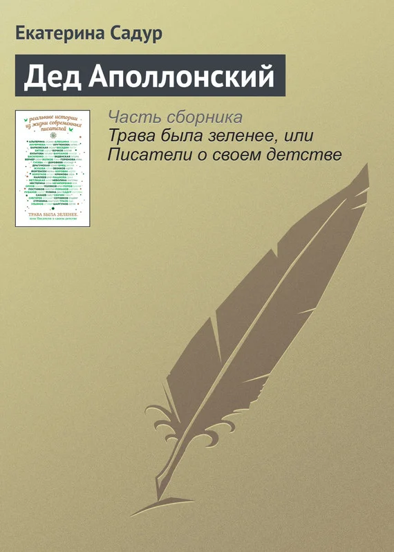 Обложка Дед Аполлонский