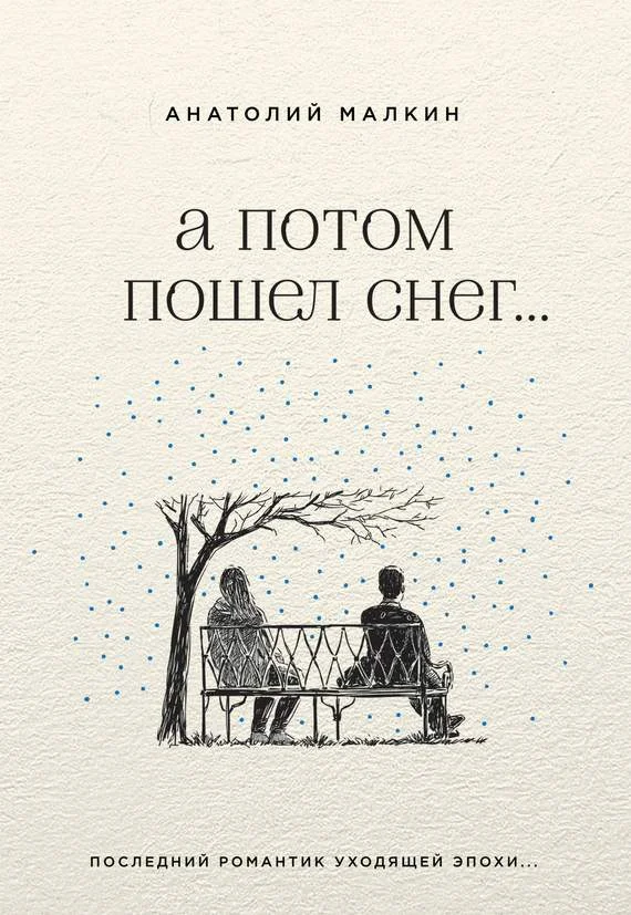 Обложка А потом пошел снег…
