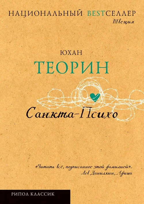 Обложка Санкта-Психо
