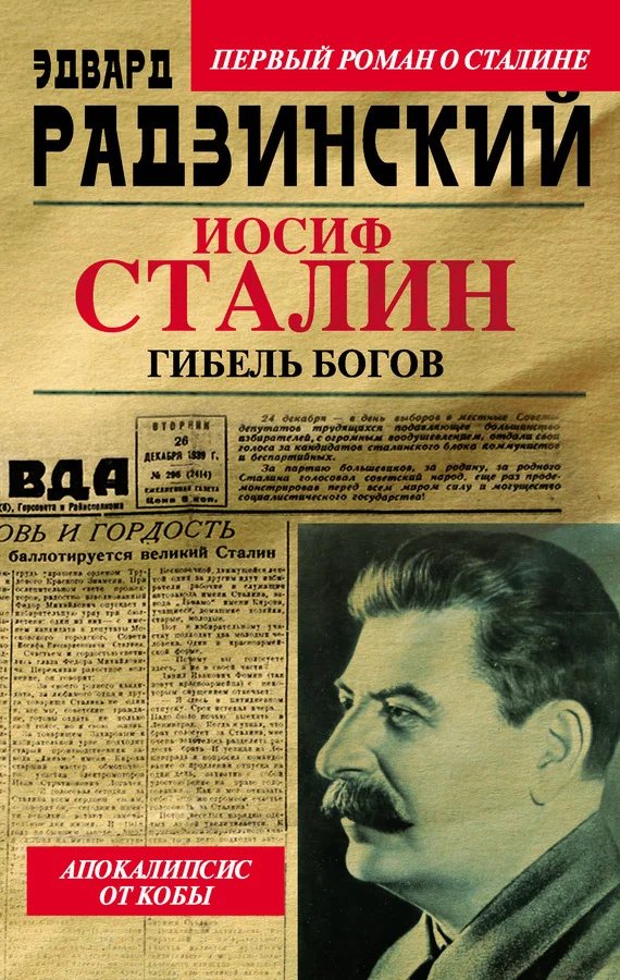 Обложка Иосиф Сталин. Гибель богов