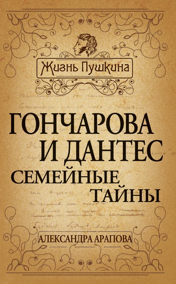 Обложка Гончарова и Дантес. Семейные тайны