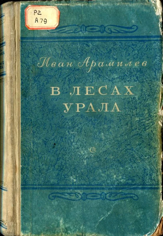 Обложка В лесах Урала