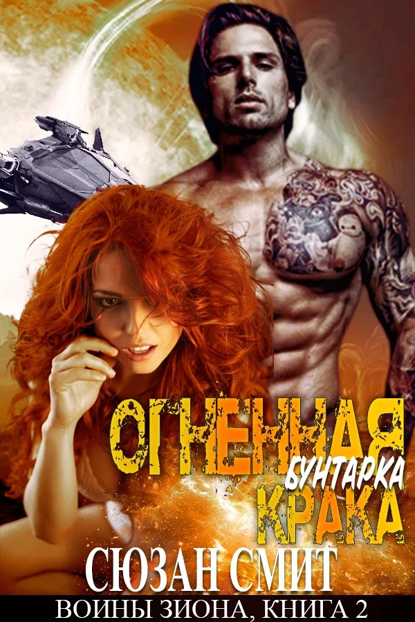 Обложка Огненная бунтарка Крака