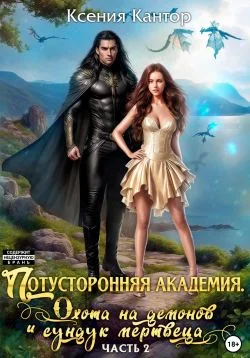 Обложка Потусторонняя Академия. Охота на демонов и сундук мертвеца. Часть 2