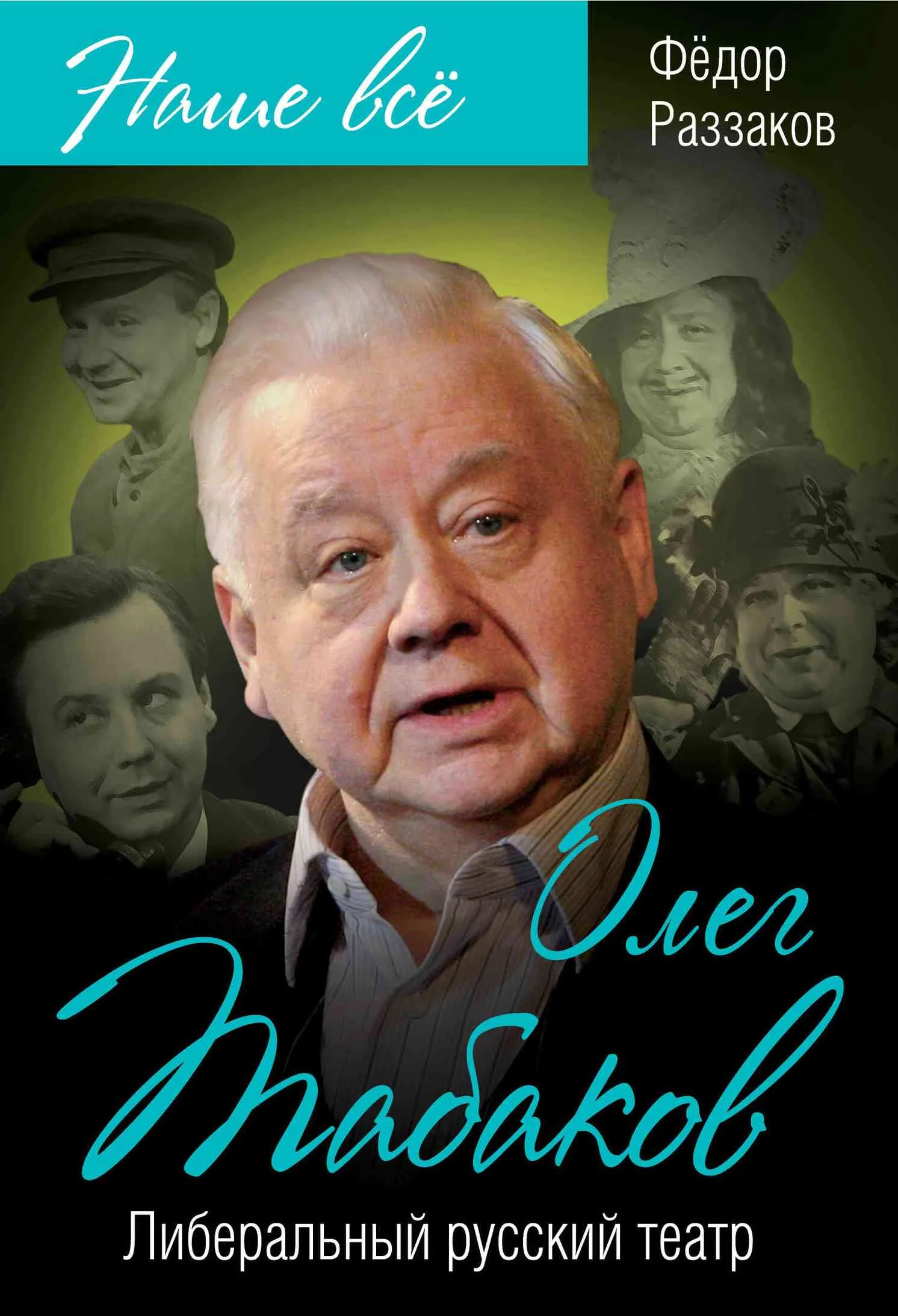 Обложка Олег Табаков. Либеральный русский театр