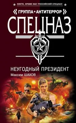 Обложка НеУГОдный президент