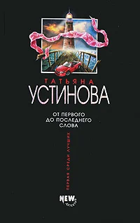 Обложка От первого до последнего слова