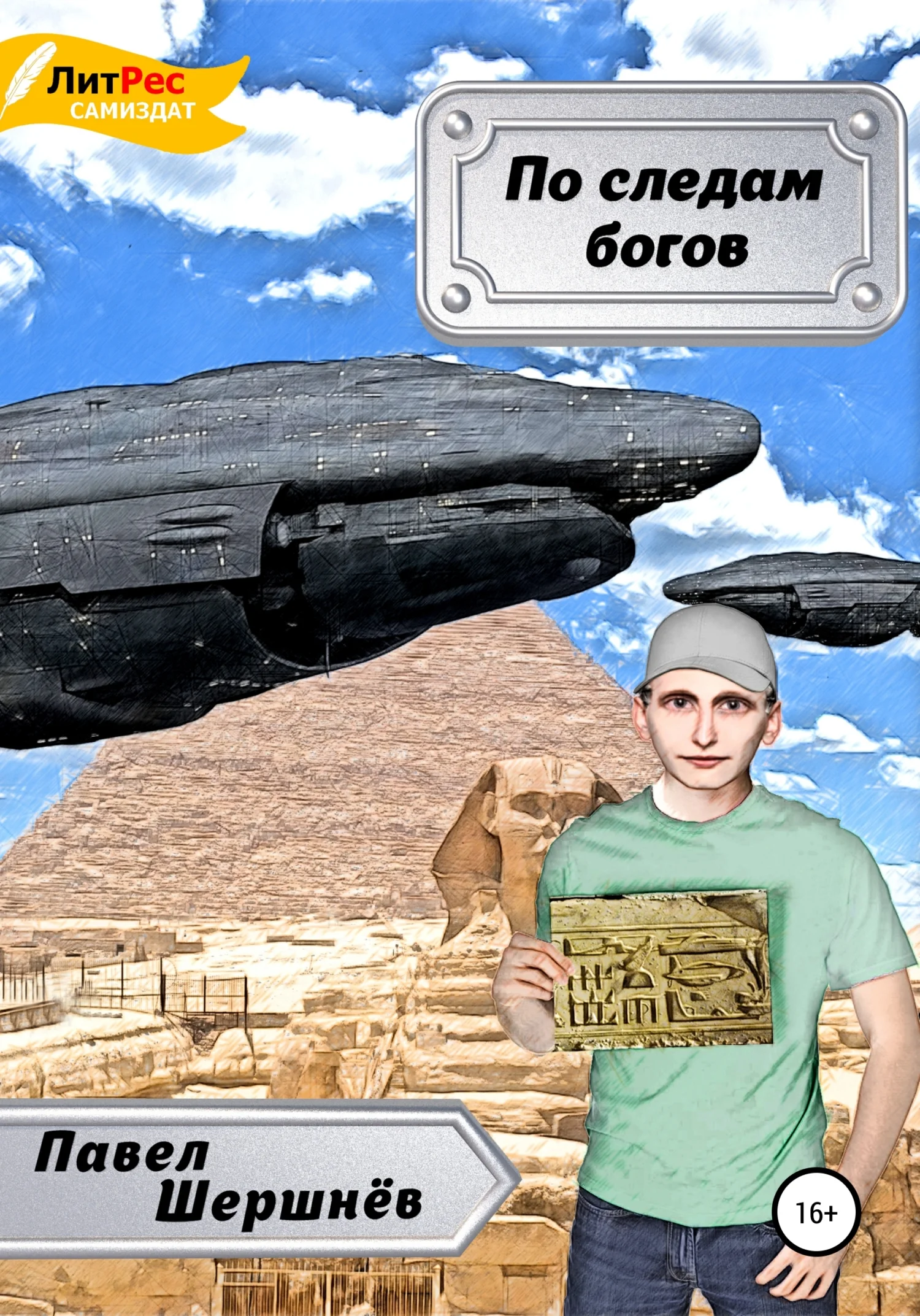 Обложка По следам богов