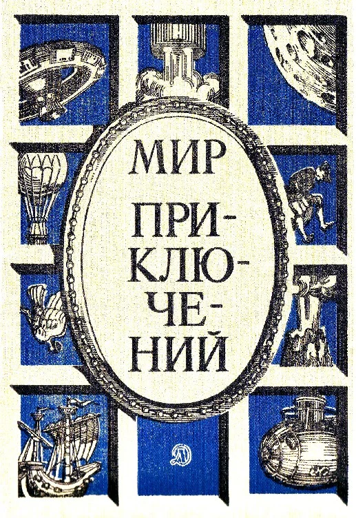 Обложка Мир приключений, 1986 (№29)
