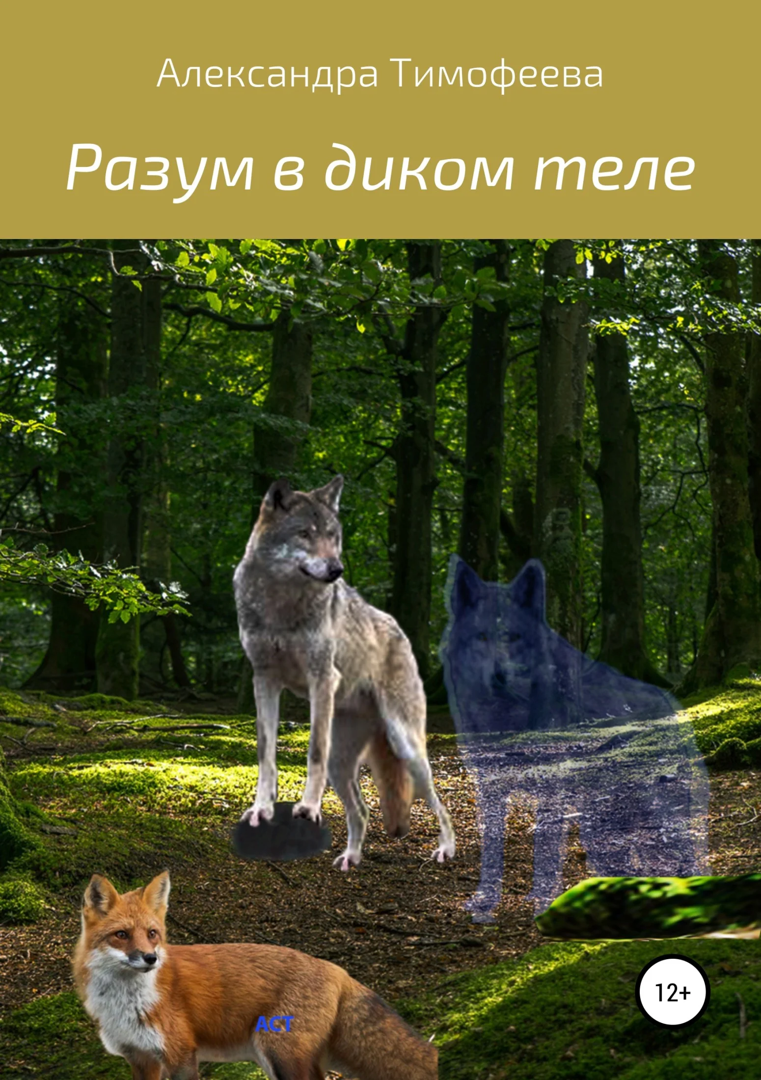 Обложка Разум в диком теле