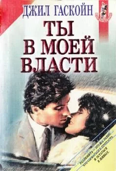 Обложка Ты в моей власти