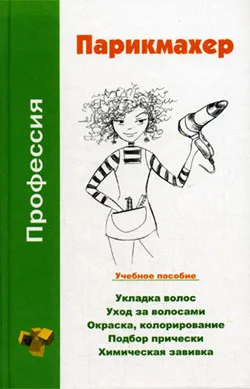 Обложка Профессия парикмахер. Учебное пособие