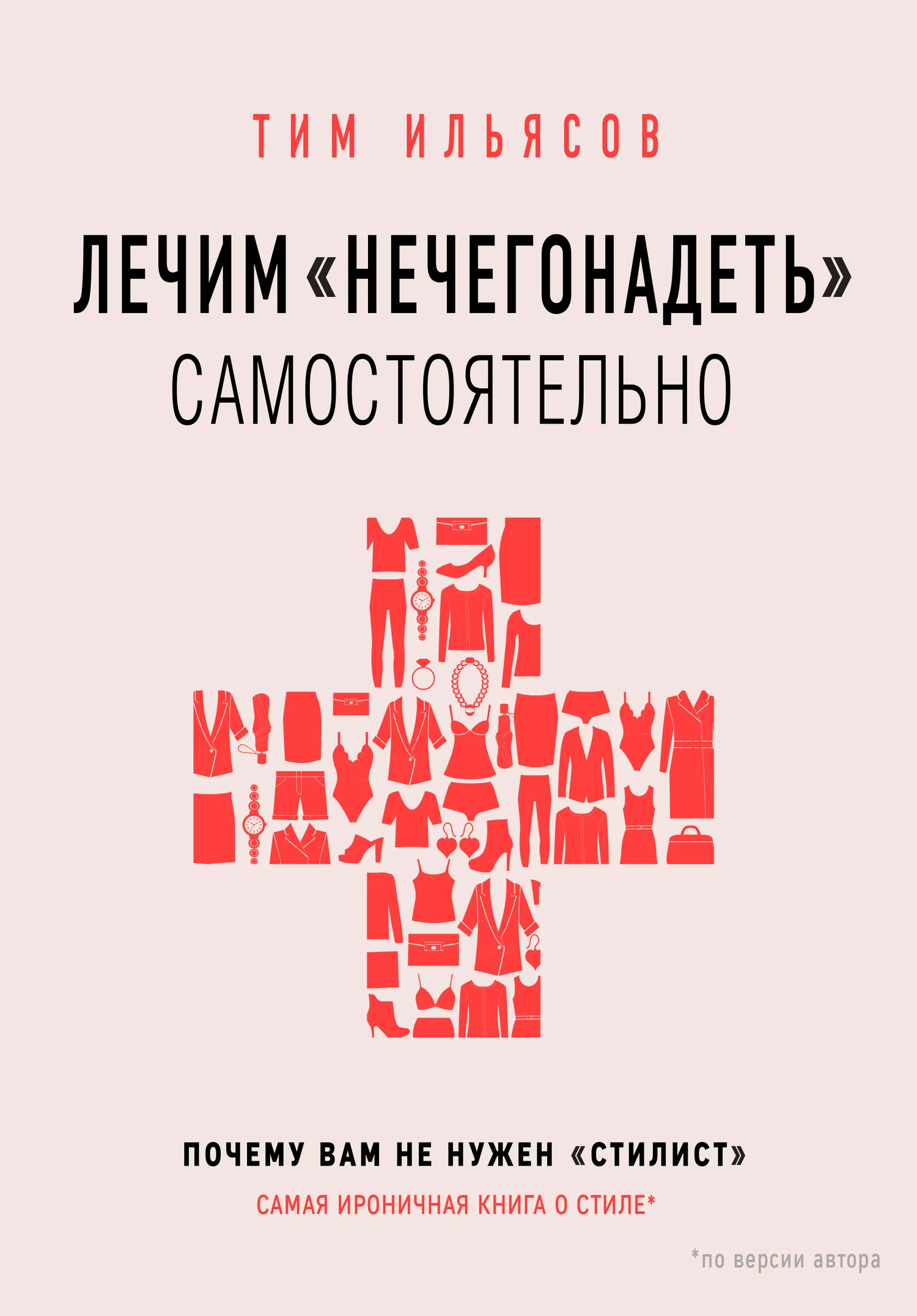 Обложка Лечим «нечегонадеть» самостоятельно, или Почему вам не нужен «стилист»