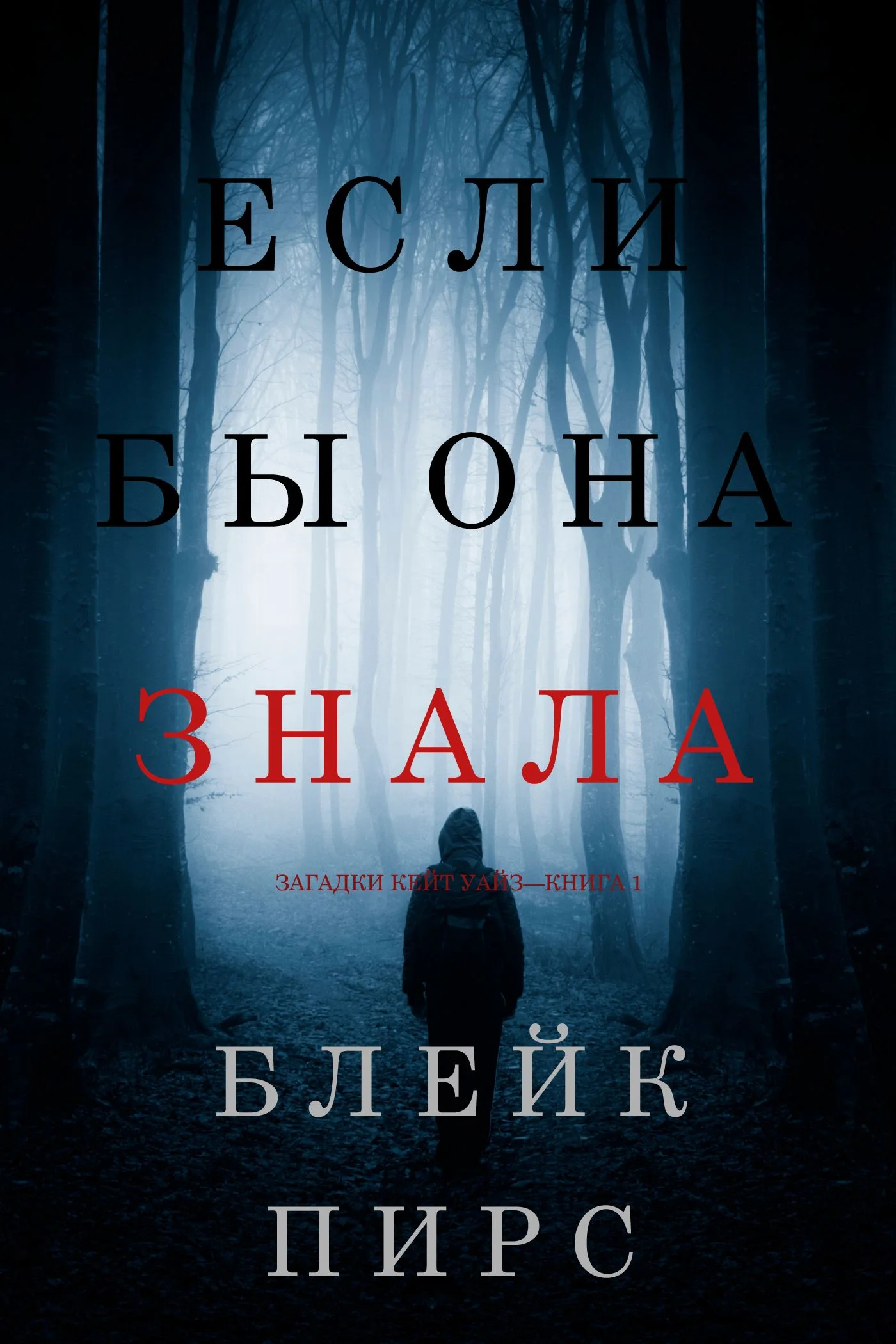 Обложка Если бы она знала