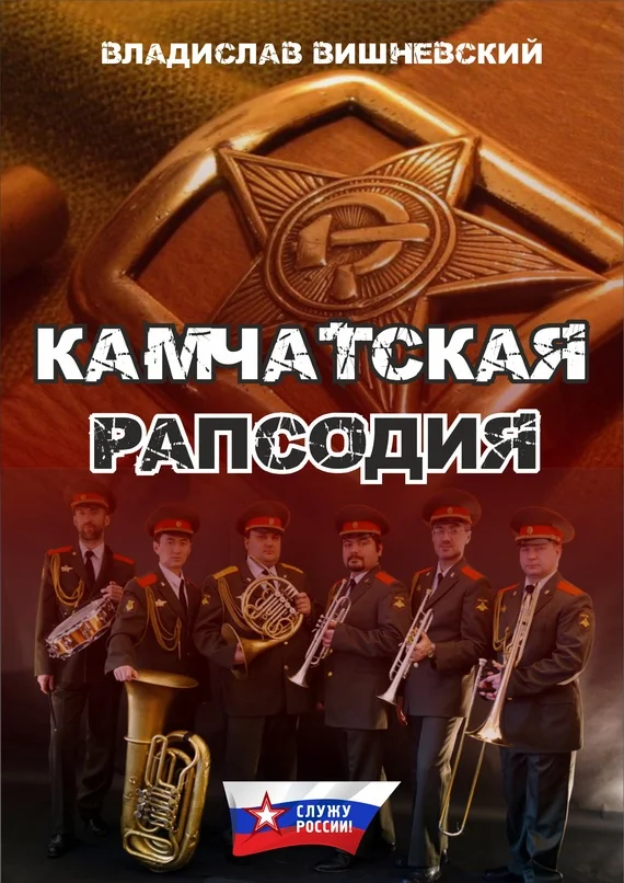 Обложка Камчатская рапсодия
