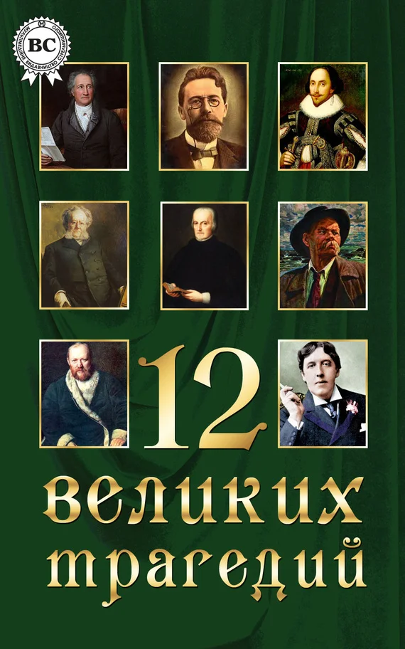 Обложка 12 великих трагедий