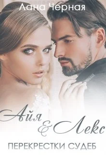 Обложка Айя и Лекс.