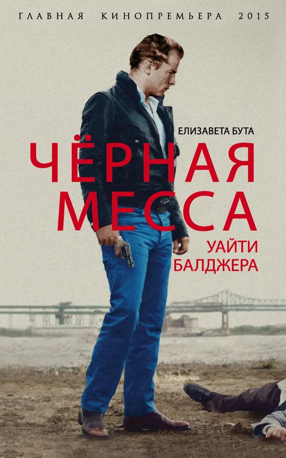 Обложка Черная месса Уайти Балджера