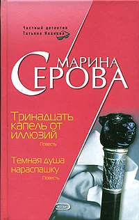 Обложка Тринадцать капель от иллюзий