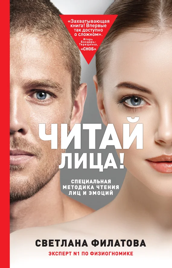 Обложка Читай лица! Специальная методика чтения лиц и эмоций