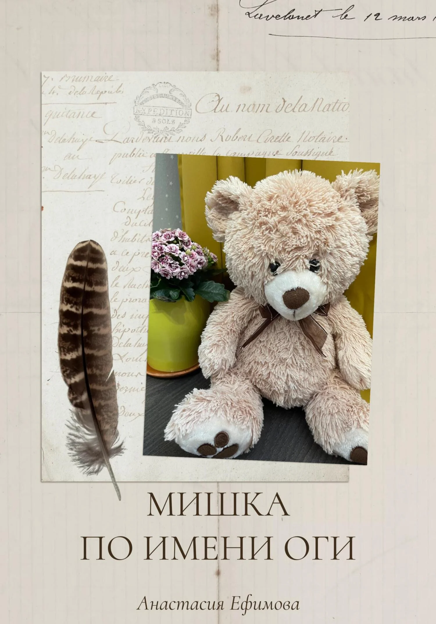 Обложка Мишка по имени Оги