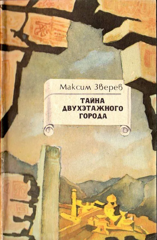 Обложка Тайна двухэтажного города