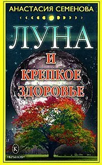 Обложка Луна и крепкое здоровье