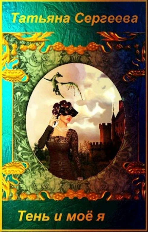 Обложка Тень и моё я