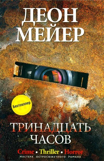 Обложка Тринадцать часов