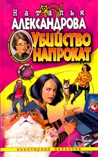 Обложка Убийство напрокат