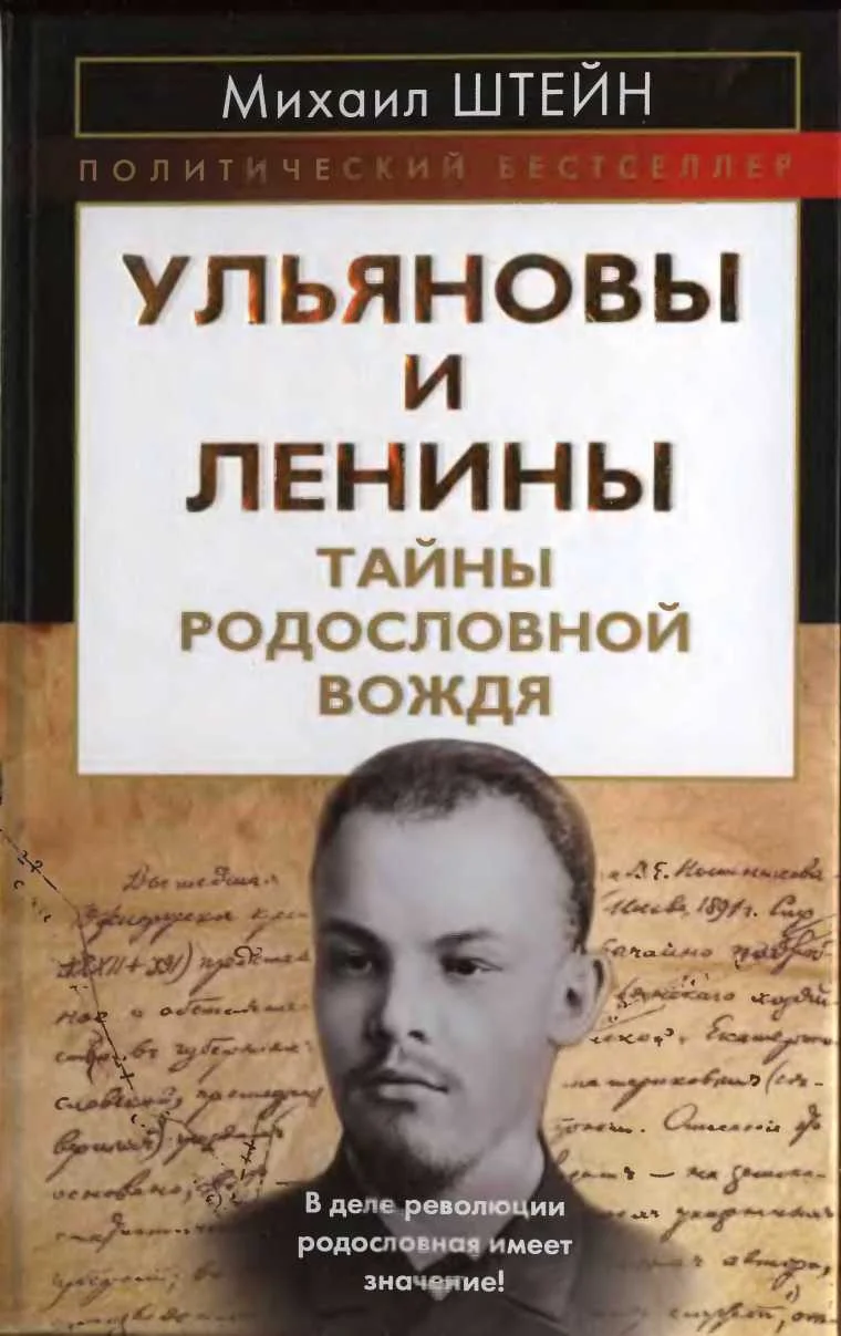 Обложка Ульяновы и Ленины. Тайны родословной Вождя