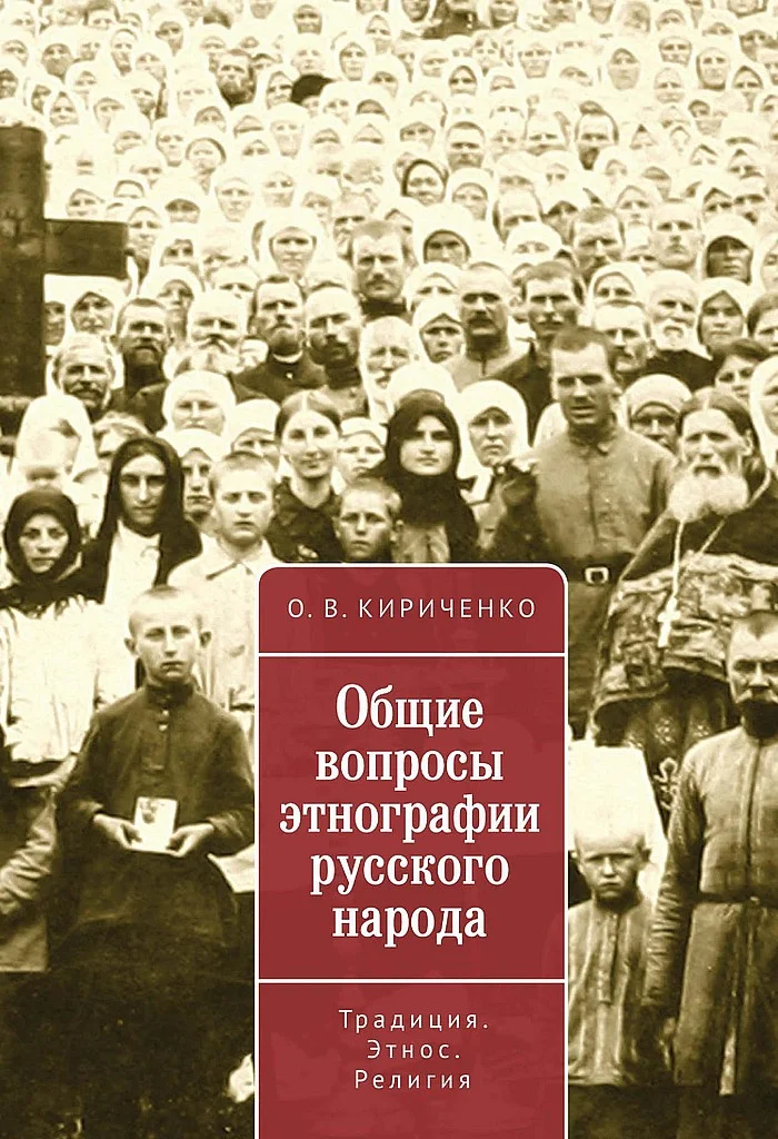 Обложка Общие вопросы этнографии русского народа. Традиция. Этнос. Религия