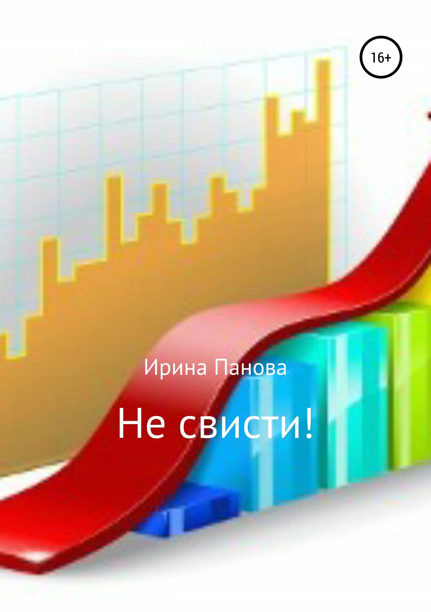 Обложка Не свисти!