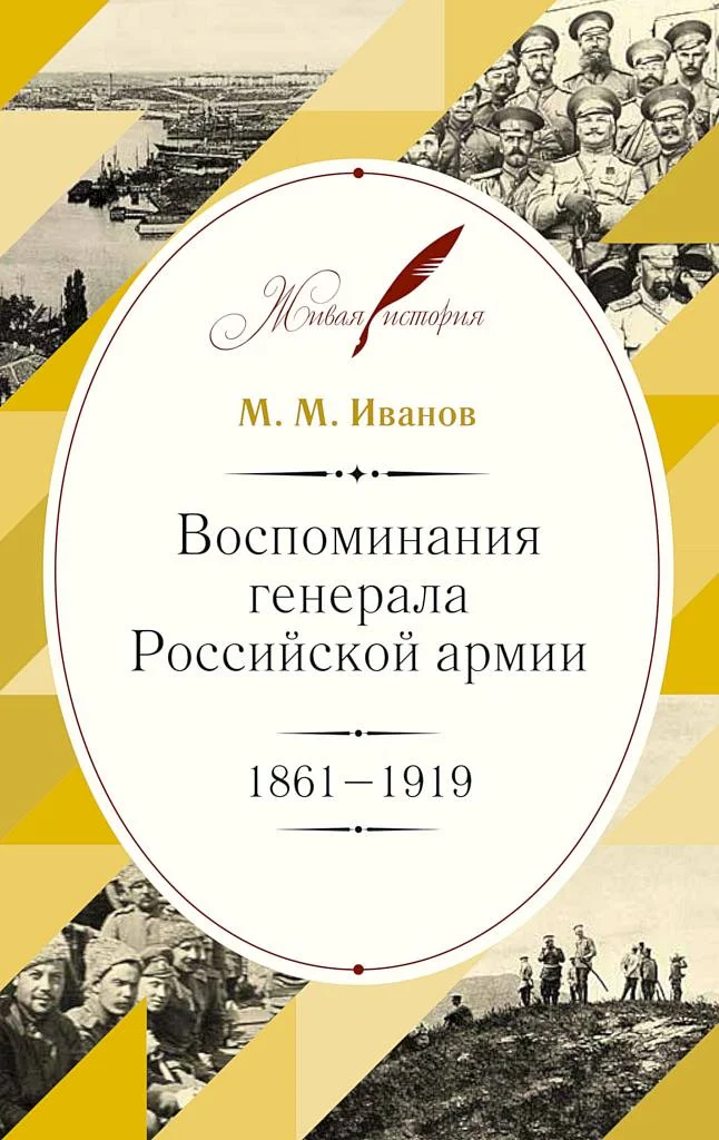 Обложка Воспоминания генерала Российской армии, 1861–1919