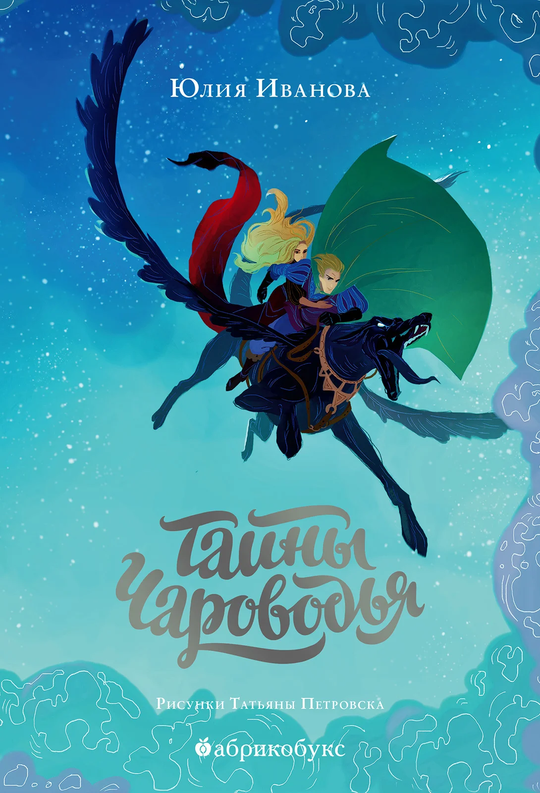 Обложка Тайны Чароводья
