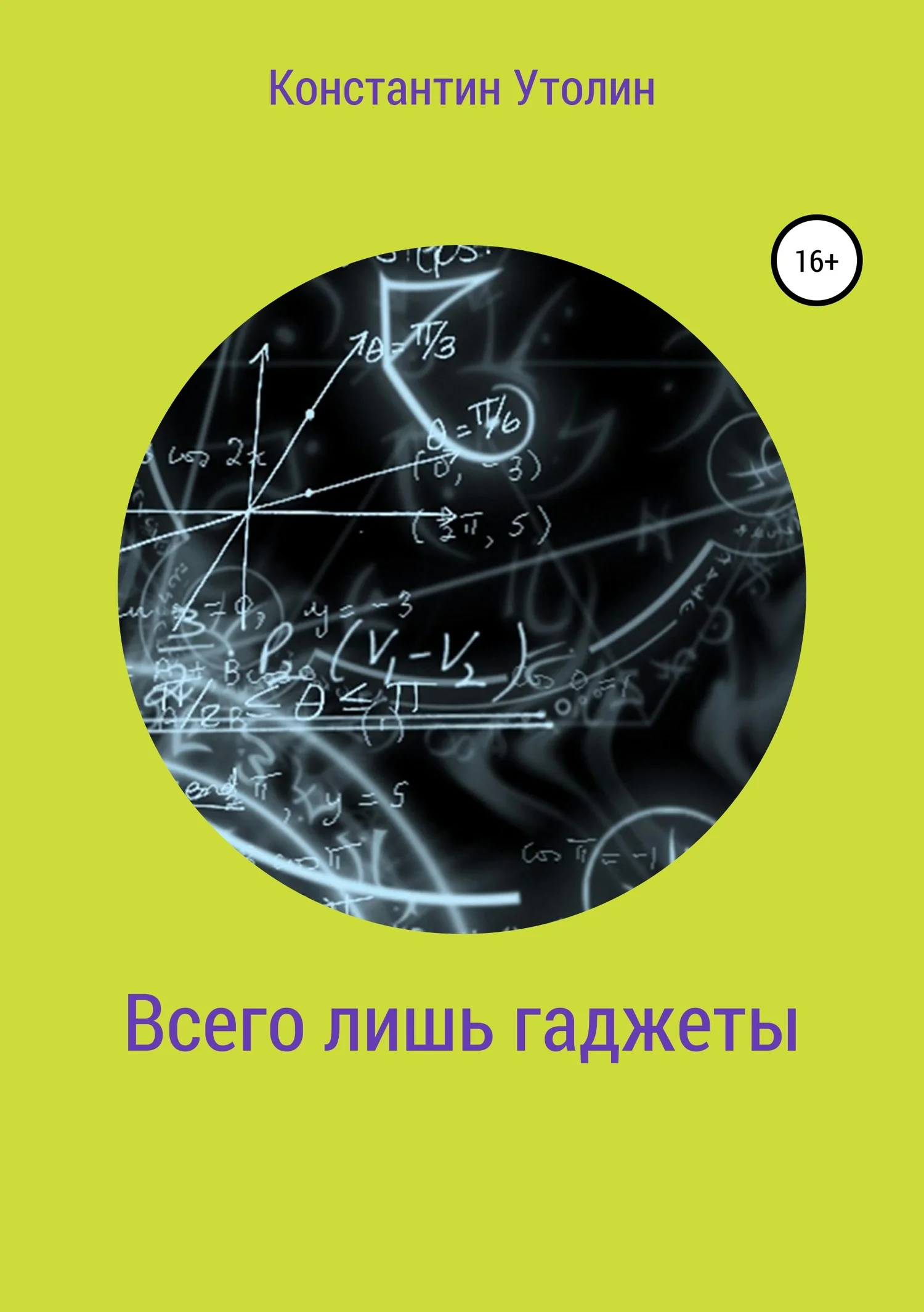Обложка Всего лишь гаджеты