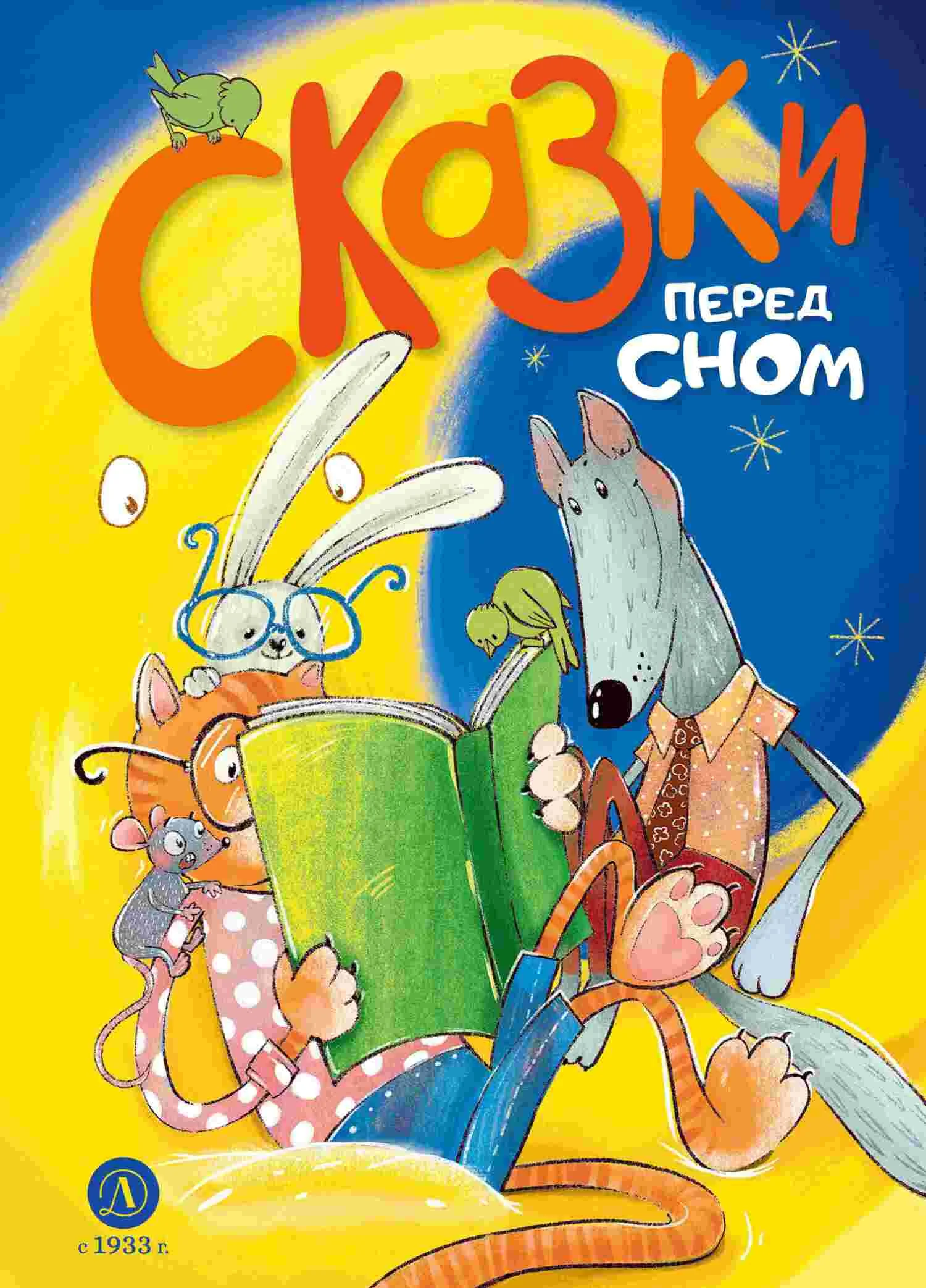 Обложка Сказки перед сном
