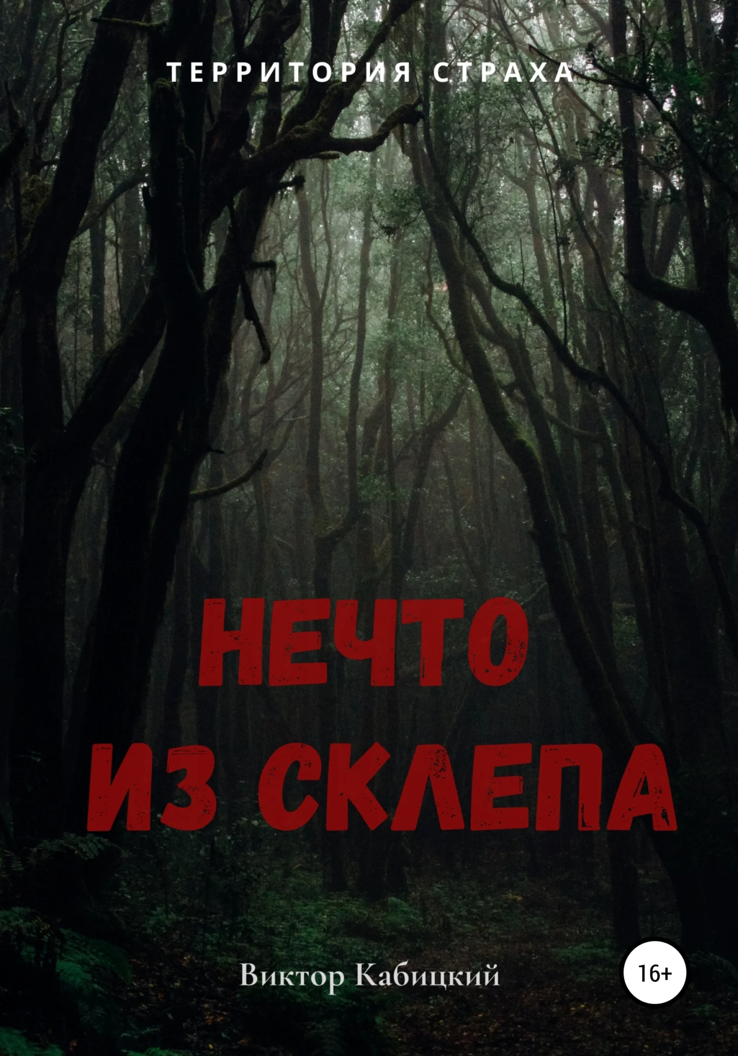 Обложка Нечто из склепа
