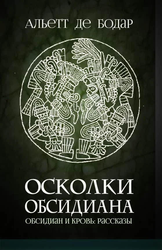 Обложка Осколки обсидиана