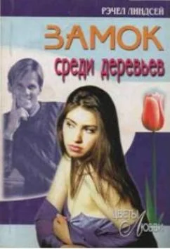 Обложка Замок среди деревьев