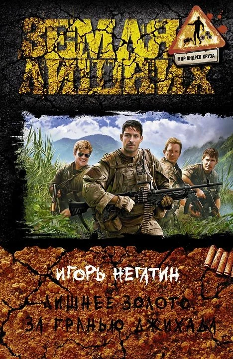 Обложка Лишнее золото. За гранью джихада