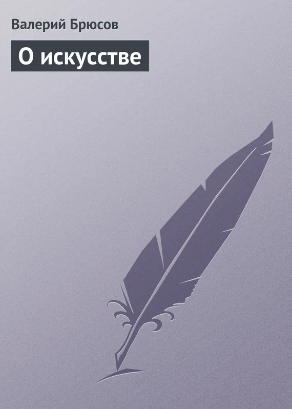 Обложка О искусстве