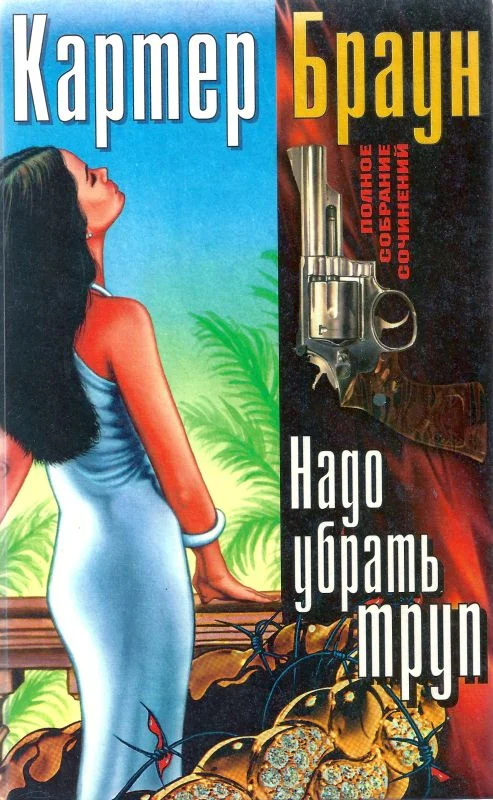 Обложка Том 12. Надо убрать труп