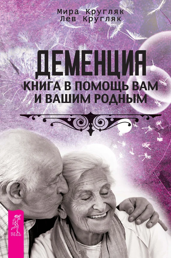 Обложка Деменция. Книга в помощь вам и вашим родным