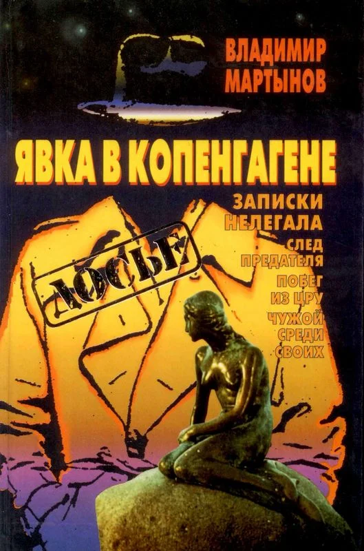 Обложка Явка в Копенгагене: Записки нелегала