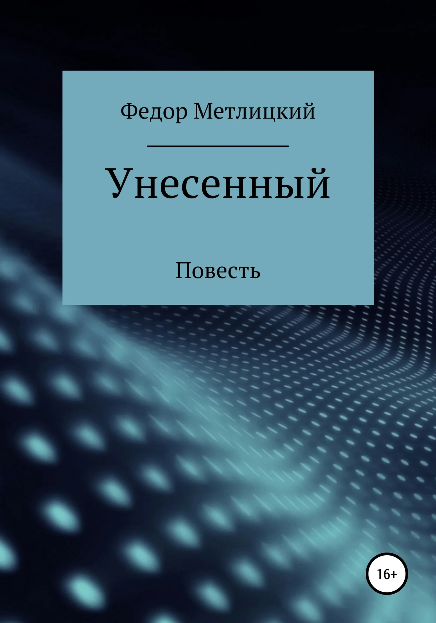 Обложка Унесенный
