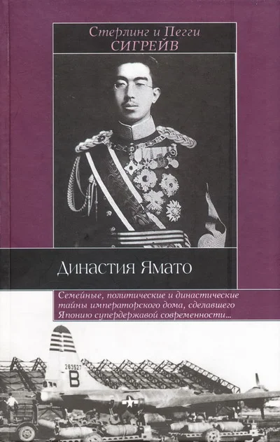 Обложка Династия Ямато