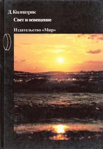 Обложка Свет и освещение