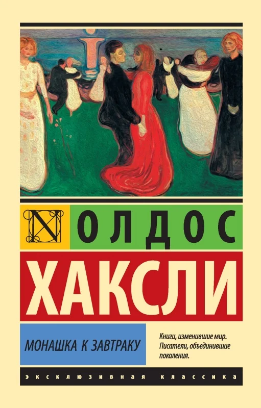 Обложка Монашка к завтраку